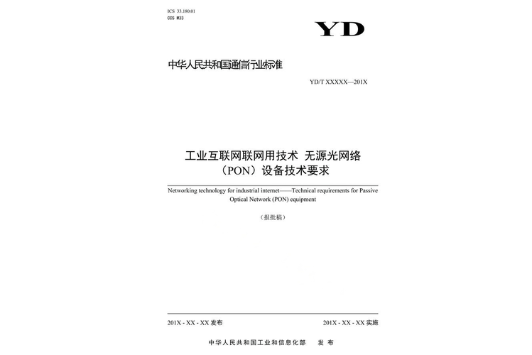 工业互联网联网用技术 网络工程视角下的架构、协议与实践